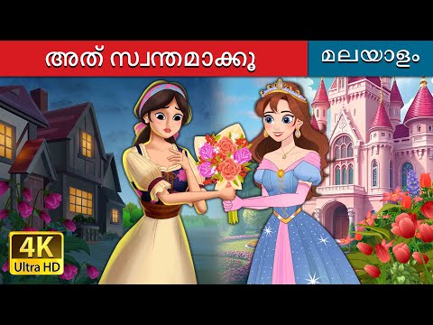 അത് സ്വന്തമാക്കൂ | Own It in Malayalam | @MalayalamFairyTales