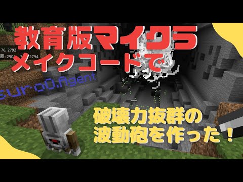 MakeCodeとコマンドで破壊力抜群の波動砲を作ってみた！