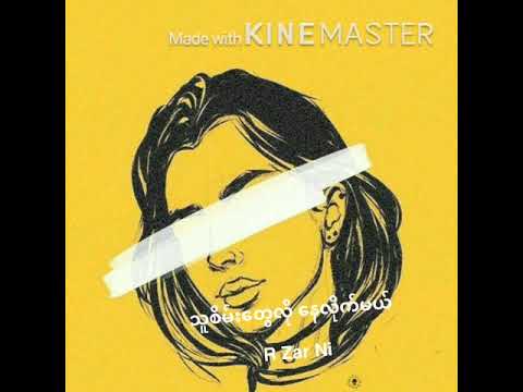 သူစိမ်း​တွေလိုနေလိုက်မယ် - Rဇာနည်(Tha Zain Tway Lo Nay Lite Ml-R Zar Ni)