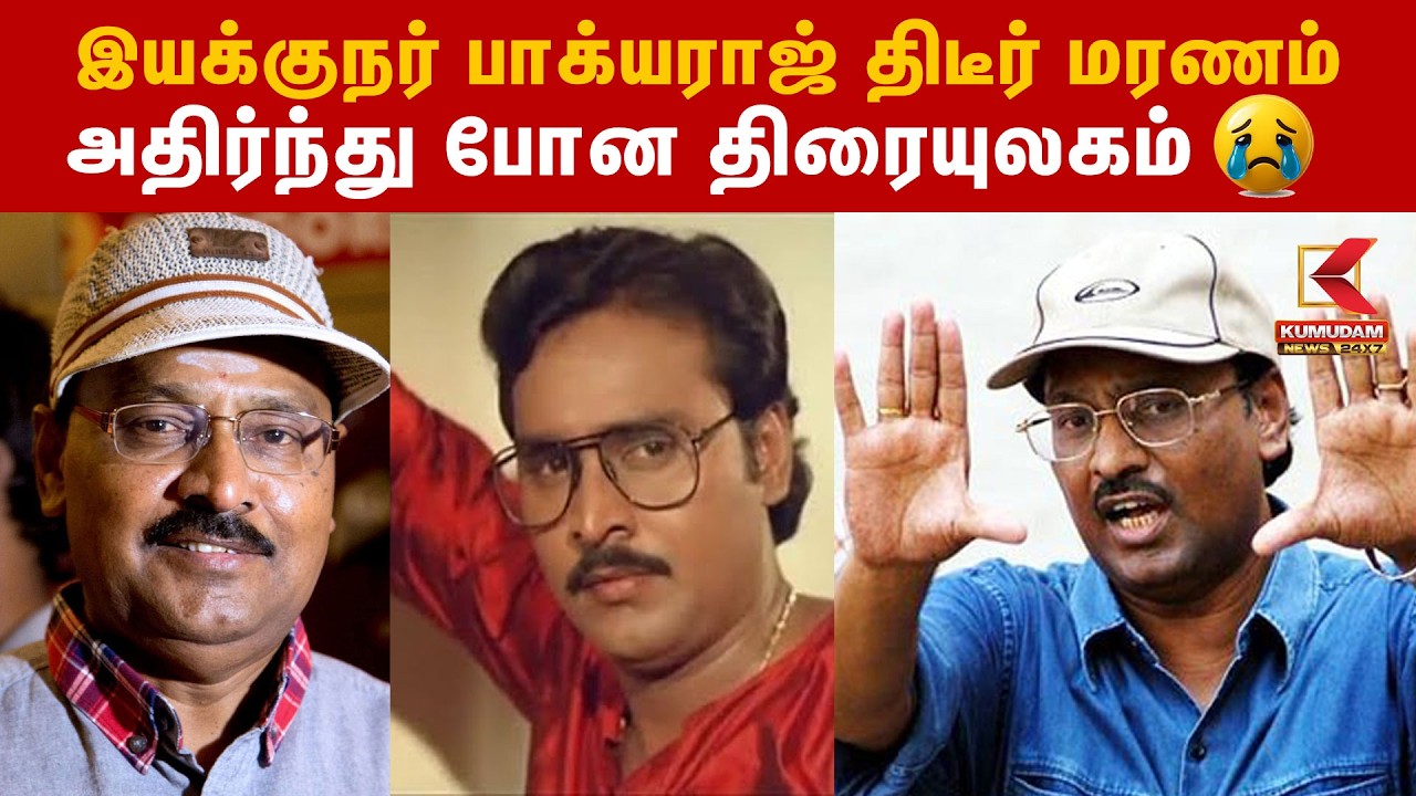 இயக்குநர் பாக்யராஜ் திடீர் மரணம் அதிர்ந்து போன திரையுலகம் | Director Bhagyaraj Passed Away | RIP