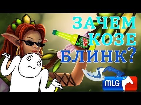 Зачем Enchantress собирать блинк дагер ?