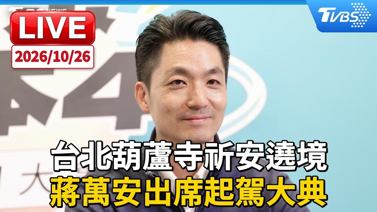 台北葫蘆寺祈安遶境 蔣萬安出席起駕大典|LIVE