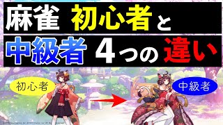 【麻雀講座】初心者と中級者の4つの違いを解説【雀魂銀〜金の間レベル】