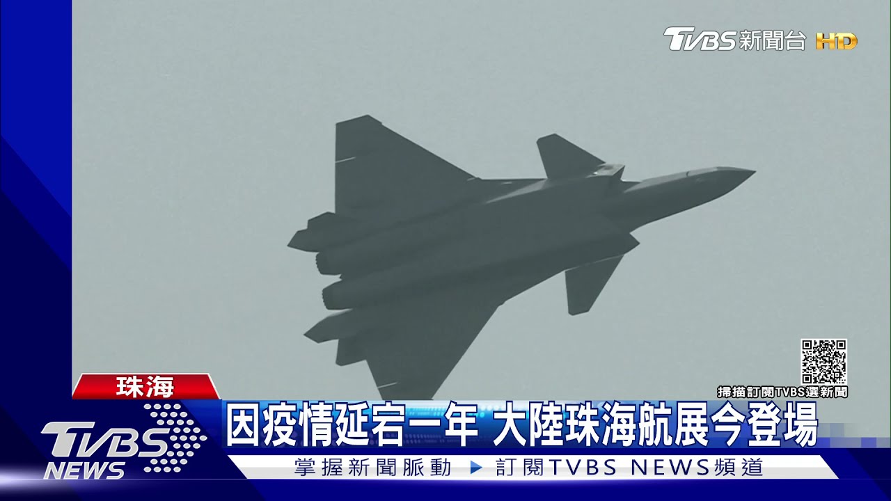 因疫情延宕一年 大陸珠海航展今登場