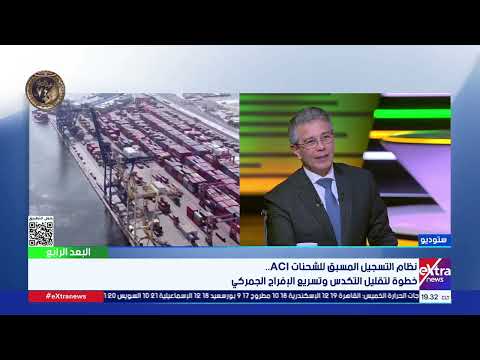 رئيس مصلحة الجمارك: نظام التسجيل المسبق للشحنات حقق نجاحا كبيرا في تسريع الإفراج الجمركي 