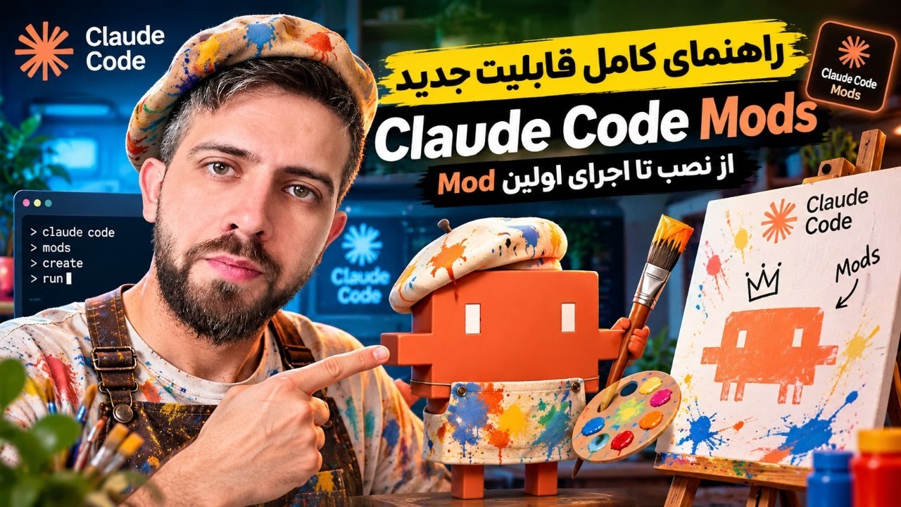 راهنمای کامل قابلیت جدید Claude Code Mods از نصب تا اجرای اولین Mod