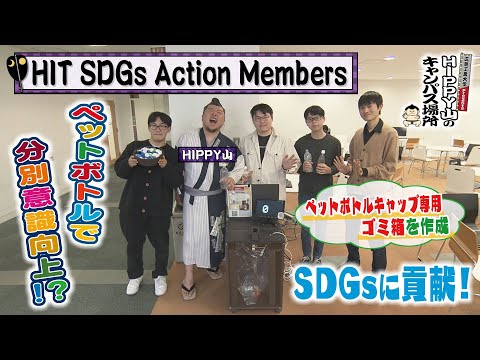 【HIPPY山のキャンパス場所】#9 HIT SDGs Action Members