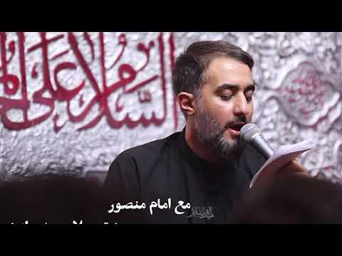 ⁣محمدحسین پویانفر، مع امام منصور | Mohammad Hussein Pouyanfar