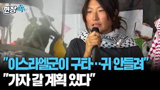 "이스라엘군에 구타당해 한 쪽 귀가 안들려…가자지구 갈 계획 있다" 김아현씨 귀국 인터뷰 [현장쏙] / 연합뉴스TV(YonhapnewsTV)