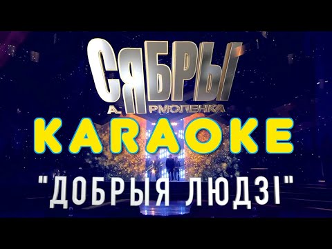 Karaoke "Добрыя людзі" - Сябры, Ярмоленко (караоке)