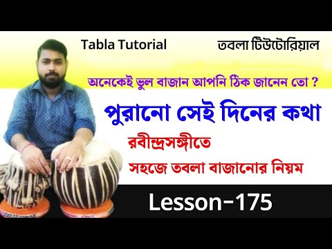 Purano sei diner kotha tabla lesson | Tabla tutorial  | পুরানো সেই দিনের কথা গানে তবলা বাজানোর নিয়ম