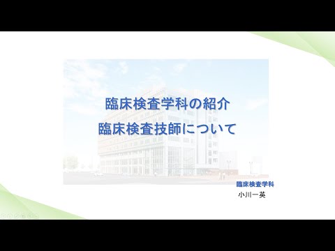 福島県立医科大学 保健科学部オープンキャンパス2022　臨床検査学科概要説明