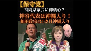 【保守党】風を読まない？福岡に御執心？神谷代表は1週間沖縄入り！#古謝げんた #必勝