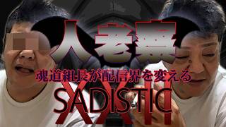 【魂道組長】 人老察  XXⅡ 【SADISTIC】