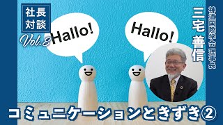 【 社長対談　8 ＃ 2】神道国際学会理事長　三宅 善信氏「コミュニケーションときづき」