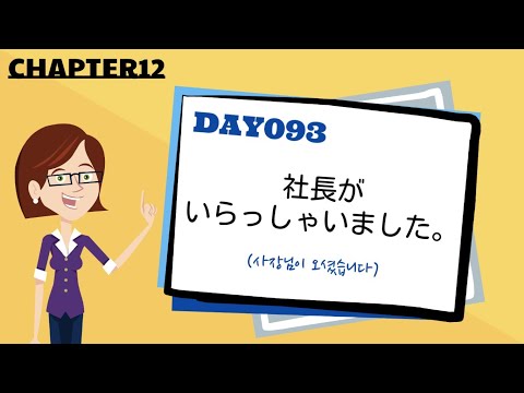 [고급문장⑫] Day 093 The president came.