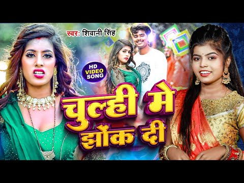 #Video चूल्ही में झोंक दी #Shivani Singh #Parul Yadav Chulhi Mein Jhok Di New Bhojpuri Song 2024