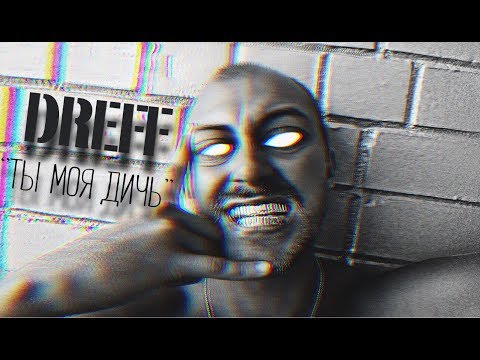 DREFF - ТЫ МОЯ ДИЧЬ