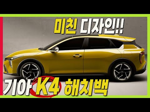 기아 K4! 압도적인 해치백! 아반떼 뛰어넘었다!