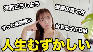 【人生相談】進路不安、恋愛、信頼...視聴者の質問に全部答えます！