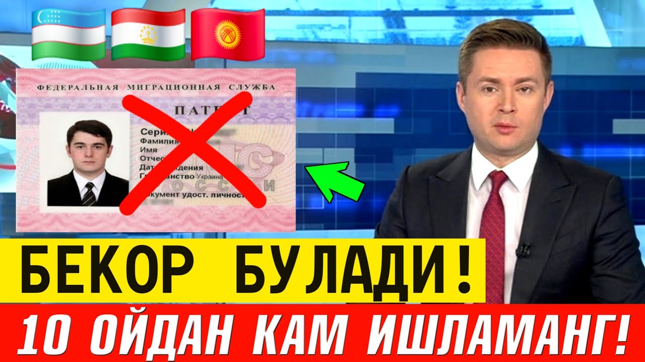СРОЧНО РОССИЯДА ЭНДИ 10 ОЙДАН КАМ ИШЛАМАНГ БЕКОР БУЛИШИ МУМКИН МИГРАНТЛАР ТА?