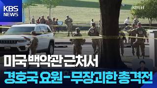 백악관 인근 경호국 요원-괴한 총격전 / KBS  2026.05.05.