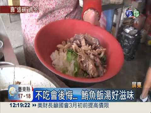 佳冬人不怕冷! 鮪魚飯湯最暖身