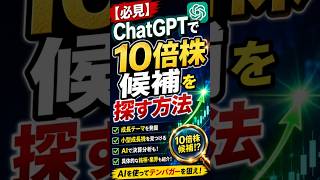 【必見】ChatGPTで「10倍株候補」を探す方法