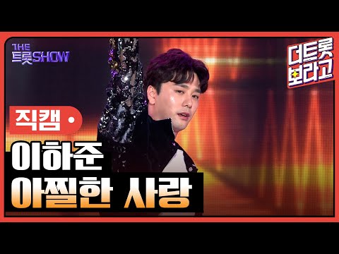[세로 직캠]이하준¸ 아찔한 사랑 | 트롯쇼 230703