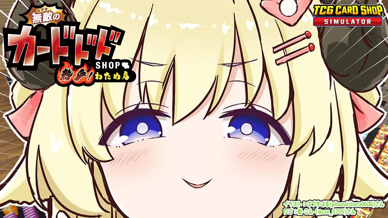 【TCG Card Shop Simulator】おれは！激レアを！諦めないッ！！【角巻わため/ホロライブ４期生】