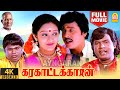 Karakattakkaran 4K Full Movie Blockbuster Movie கரகாட்டக்காரன் Ramarajan
