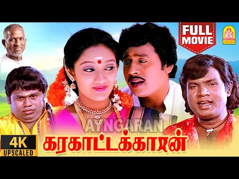 Karakattakkaran 4K Full Movie | Blockbuster Movie| கரகாட்டக்காரன் | Ramarajan | Kanaka