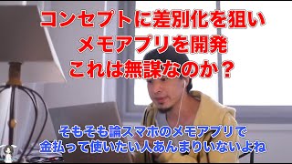 - 【ひろゆき】アプリ開発でコンセプトによる差別化で攻める事は無謀ですか