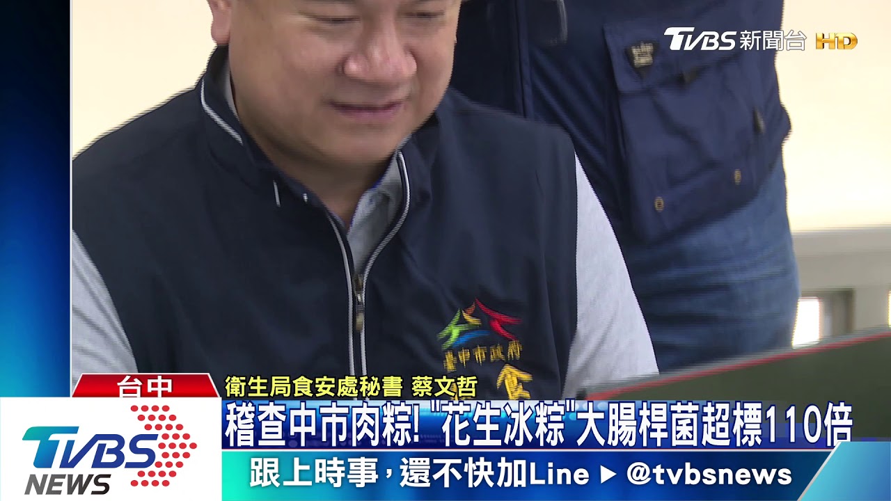 稽查中市肉粽! 「花生冰粽」大腸桿菌超標110倍