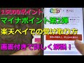 【マイナポイント】楽天ペイでの受け取り方を詳しく解説！15000円分getしました！