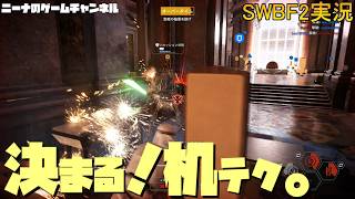 【SWBF2】決まる！机テク。【スターウォーズバトルフロント２実況】