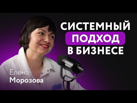 Elena Morozova: Why You Need a Systems Approach to Your Business