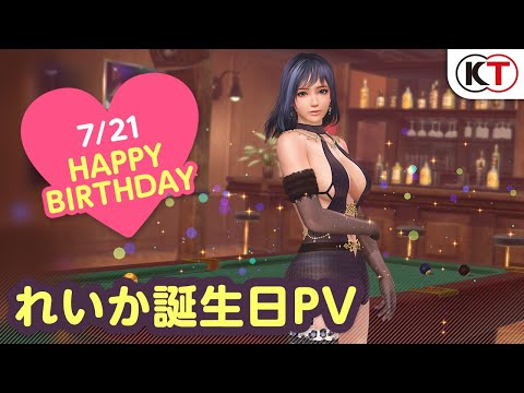 【DOAXVV】ノクターンコーデ登場！ れいか誕生日PV