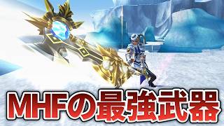 【モンハン】攻撃力4000オーバー！？MHFの目を疑うようなぶっ壊れ武器8選
