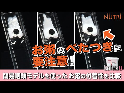 栄養学科 飲み込みにやさしい介護食／ゲル化剤の使い方　お粥のベタつきに要注意！簡易咽頭モデルを使ったお粥の付着性の比較