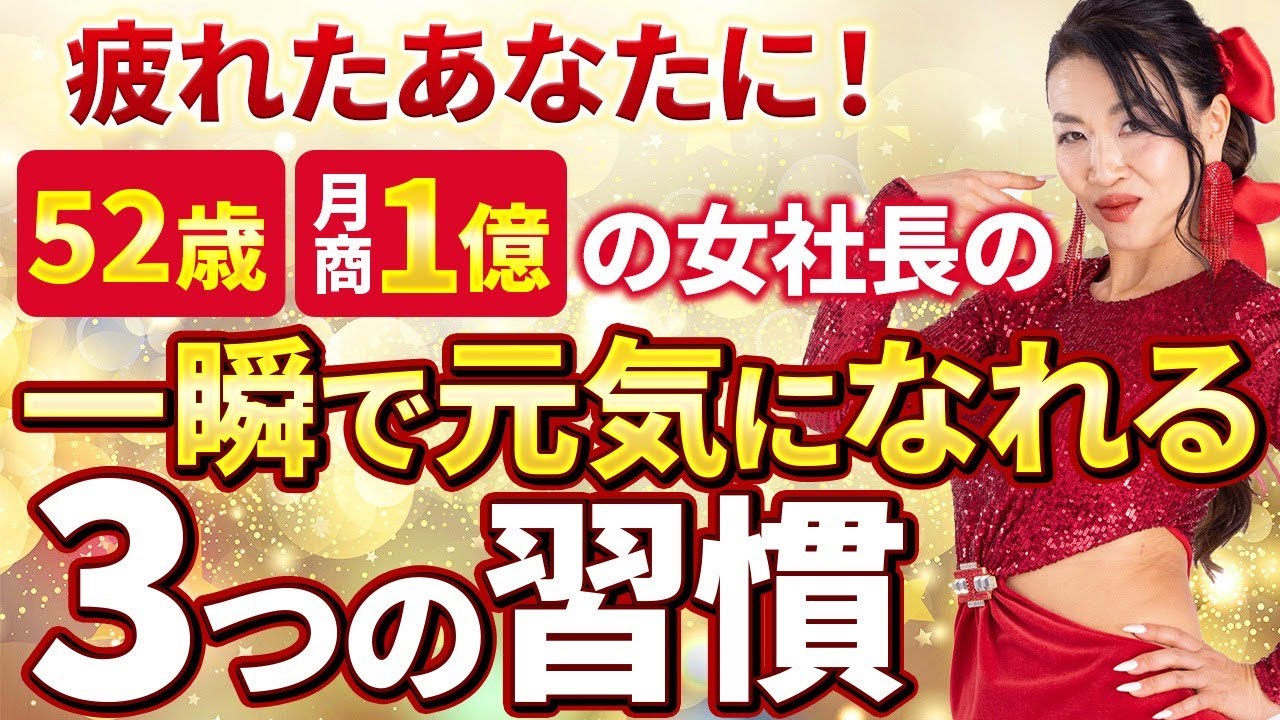 疲れたあなたに！52歳・月商１億の女社長の一瞬で元気になれる３つの習慣！