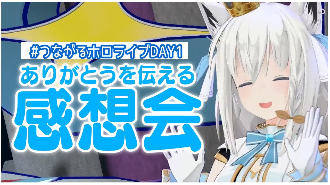 【#つながるホロライブDAY1】お疲れ様！みんなありがとう！！【ホロライブ/白上フブキ】