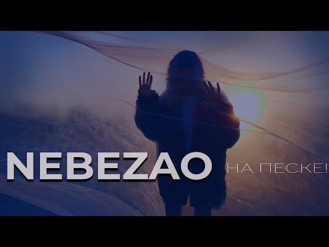 Nebezao - На песке! (ПРЕМЬЕРА 2019) Mood Video