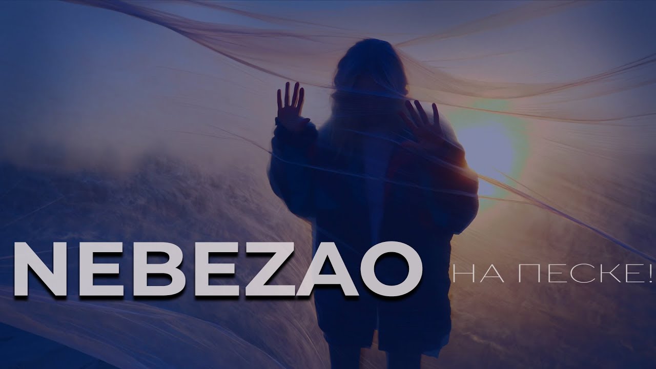 Nebezao — На песке!
