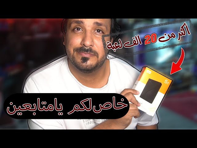 هاردسك 5 تيرا - فيه اكثر من 20 الف لعبة