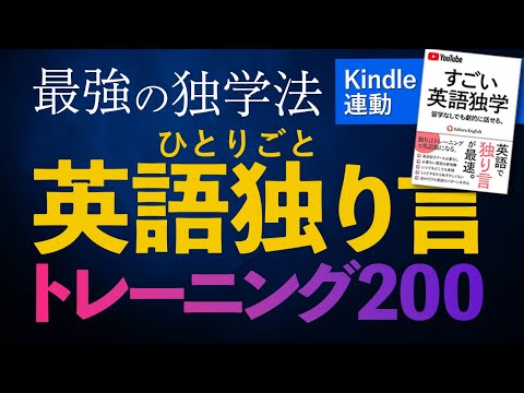 【最強の英語独学法】英語 独り言トレーニング200