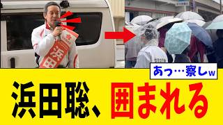 【続報】浜田聡さん、投票前日に完全包囲される→ついに一線を越えてしまうwww