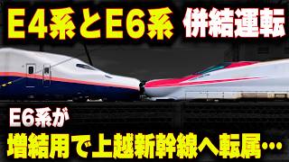 【E4系とE6系の併結運転】E6系が上越新幹線へ転属...E11系誕生でE6系は増結用に