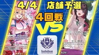 【ホロライブカードゲーム】4/4店舗予選4回戦　赤井はあとVS　AZKi【対戦動画】