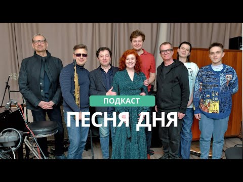 Подкаст Маши Кац «Песня Дня» – Иван Викулов (13 выпуск)
